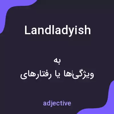 معنی landladyish به فارسی معنی landladyish به فارسی