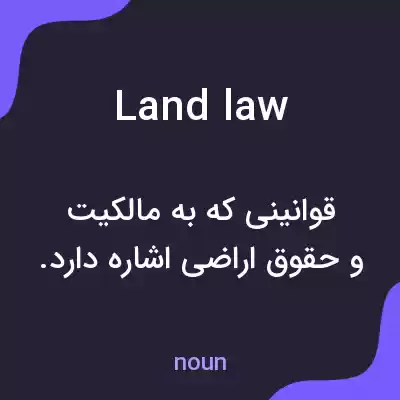 معنی land law به فارسی معنی land law به فارسی