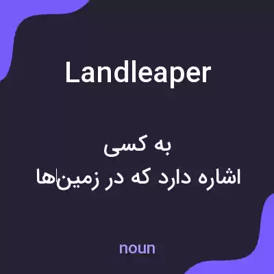 معنی landleaper به فارسی معنی landleaper به فارسی