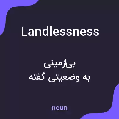 معنی landlessness به فارسی معنی landlessness به فارسی