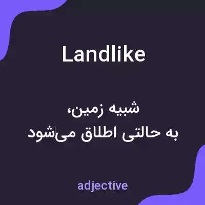 معنی landlike به فارسی معنی landlike به فارسی