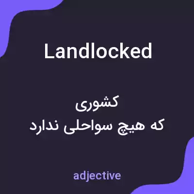 معنی landlocked به فارسی معنی landlocked به فارسی