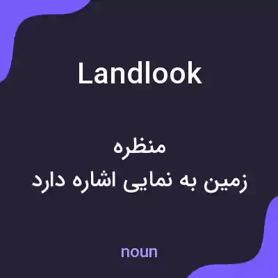 معنی landlook به فارسی معنی landlook به فارسی