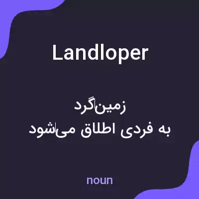 معنی landloper به فارسی معنی landloper به فارسی