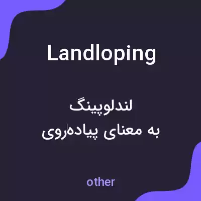 معنی landloping به فارسی معنی landloping به فارسی