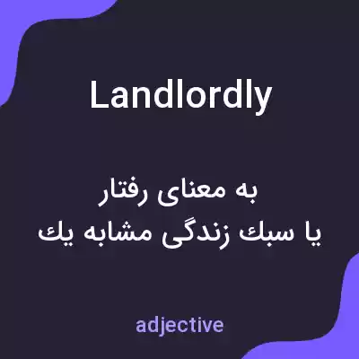معنی landlordly به فارسی معنی landlordly به فارسی