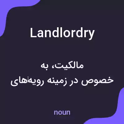 معنی landlordry به فارسی معنی landlordry به فارسی