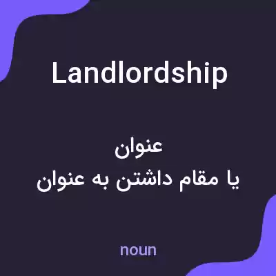 معنی landlordship به فارسی معنی landlordship به فارسی