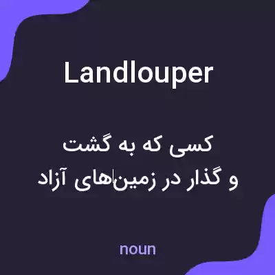 معنی landlouper به فارسی معنی landlouper به فارسی