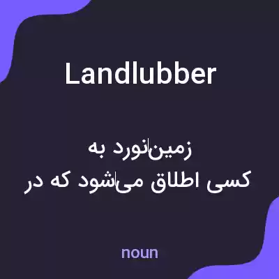 معنی landlubber به فارسی معنی landlubber به فارسی