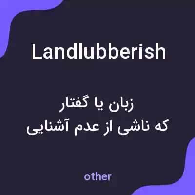 معنی landlubberish به فارسی