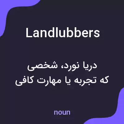 معنی landlubbers به فارسی معنی landlubbers به فارسی