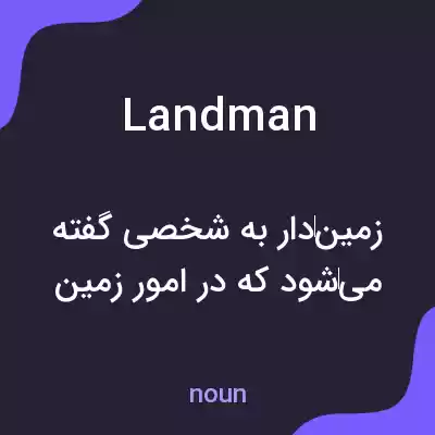 معنی landman به فارسی معنی landman به فارسی