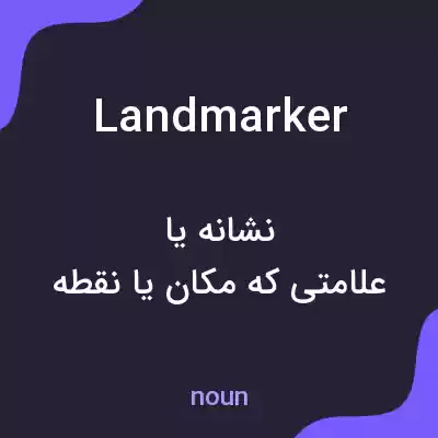 معنی landmarker به فارسی