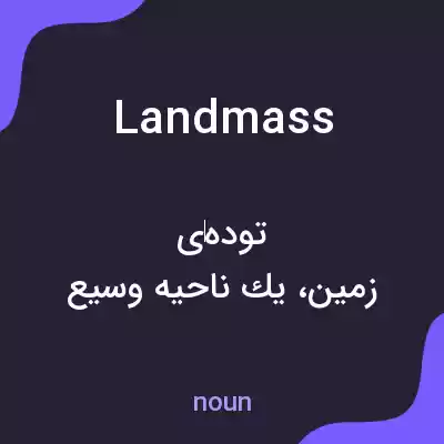 معنی land mass به فارسی معنی land mass به فارسی