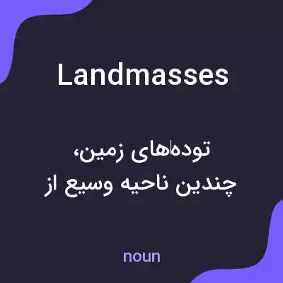 معنی landmasses به فارسی معنی landmasses به فارسی