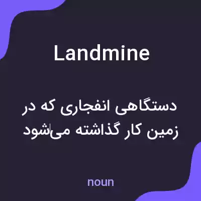 معنی landmine به فارسی