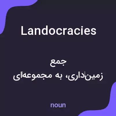 معنی landocracies به فارسی معنی landocracies به فارسی