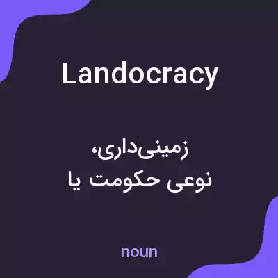 معنی landocracy به فارسی معنی landocracy به فارسی