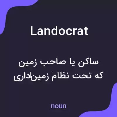 معنی landocrat به فارسی معنی landocrat به فارسی