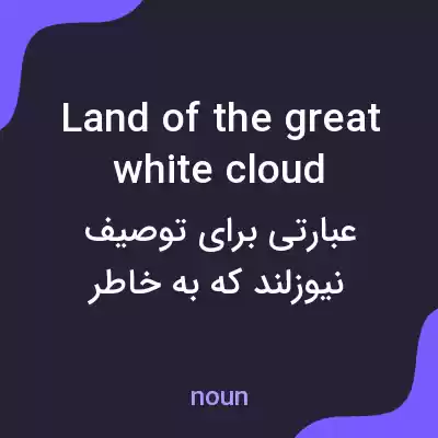 معنی land of the great white cloud به فارسی معنی land of the great white cloud به فارسی