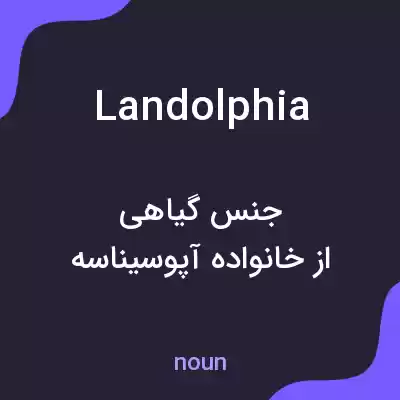 معنی landolphia به فارسی معنی landolphia به فارسی