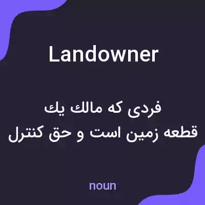 معنی landowner به فارسی معنی landowner به فارسی