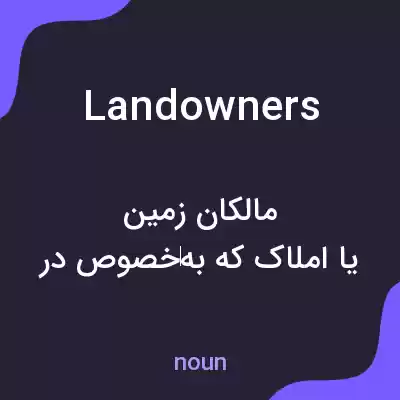 معنی landowners به فارسی معنی landowners به فارسی