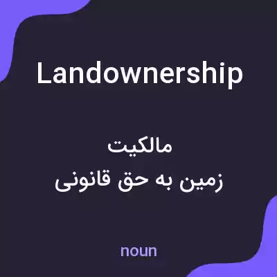 معنی landownership به فارسی معنی landownership به فارسی