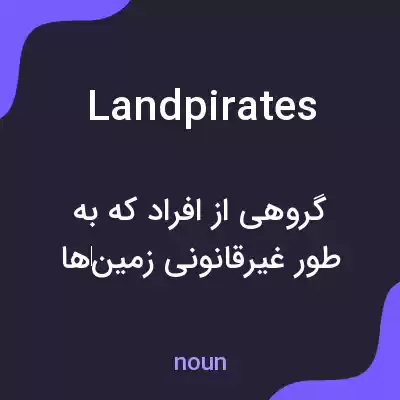 معنی landpirates به فارسی معنی landpirates به فارسی