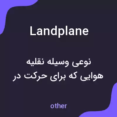 معنی landplane به فارسی معنی landplane به فارسی