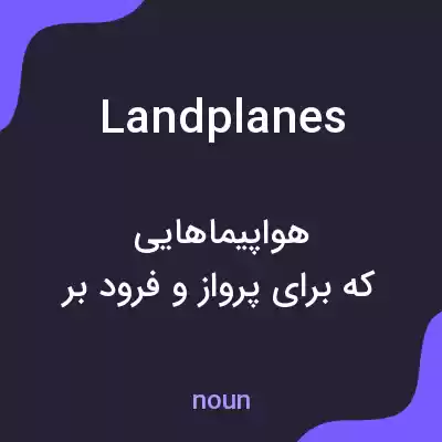 معنی landplanes به فارسی معنی landplanes به فارسی