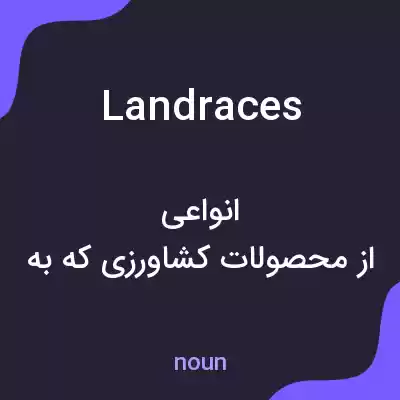 معنی landraces به فارسی معنی landraces به فارسی