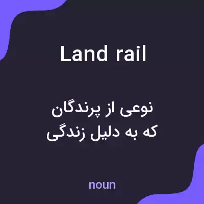 معنی landrail به فارسی معنی landrail به فارسی