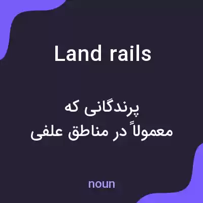 معنی land rails به فارسی معنی land rails به فارسی