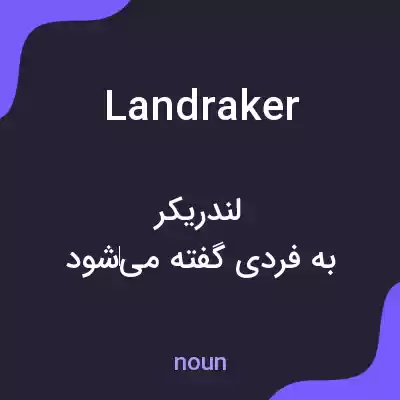 معنی landraker به فارسی معنی landraker به فارسی