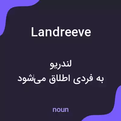 معنی landreeve به فارسی