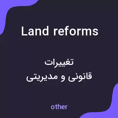 معنی land reforms به فارسی معنی land reforms به فارسی