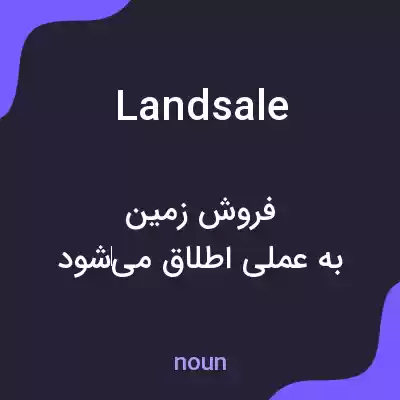 معنی landsale به فارسی معنی landsale به فارسی
