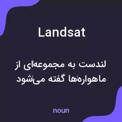 معنی landsat به فارسی معنی landsat به فارسی