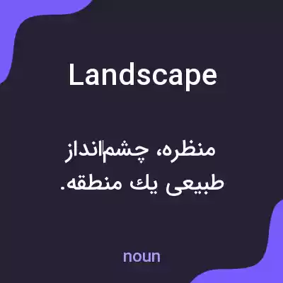 معنی landscape به فارسی معنی landscape به فارسی