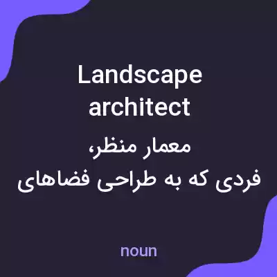 معنی landscape architect به فارسی معنی landscape architect به فارسی