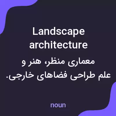 معنی landscape architecture به فارسی معنی landscape architecture به فارسی