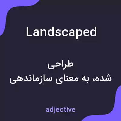 معنی landscaped به فارسی معنی landscaped به فارسی