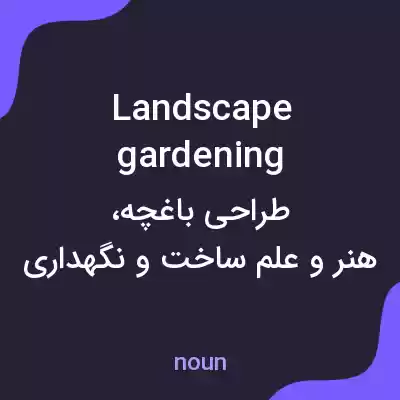 معنی landscape gardening به فارسی معنی landscape gardening به فارسی