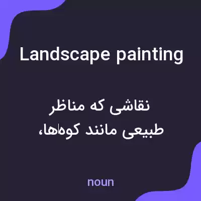معنی landscape painting به فارسی معنی landscape painting به فارسی