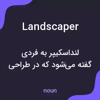 معنی landscaper به فارسی معنی landscaper به فارسی