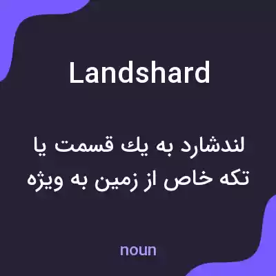 معنی landshard به فارسی معنی landshard به فارسی