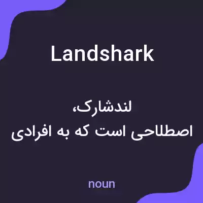 معنی landshark به فارسی معنی landshark به فارسی