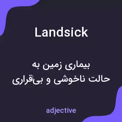 معنی landsick به فارسی معنی landsick به فارسی